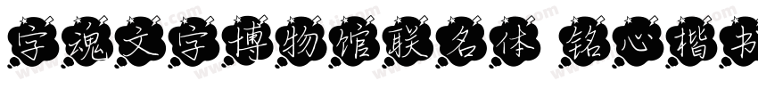 字魂文字博物馆联名体 铭心楷书字体转换